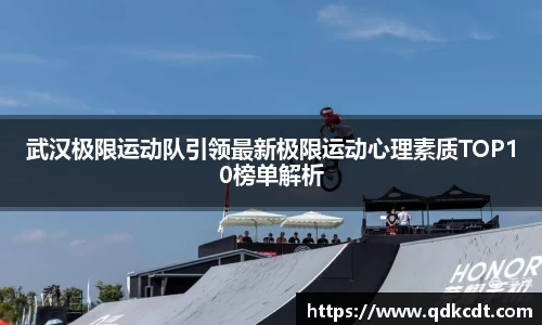 武汉极限运动队引领最新极限运动心理素质TOP10榜单解析