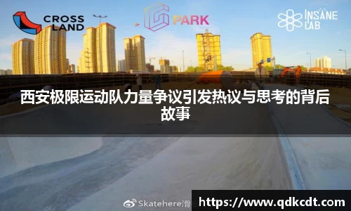 西安极限运动队力量争议引发热议与思考的背后故事